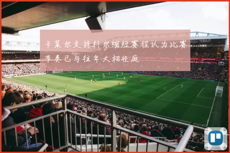 卡莱尔支持科尔缩短赛程认为比赛节奏已与往年大相径庭
