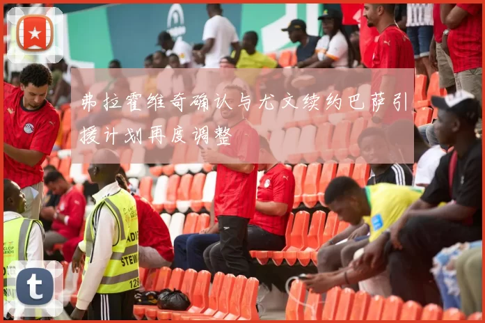 弗拉霍维奇确认与尤文续约巴萨引援计划再度调整
