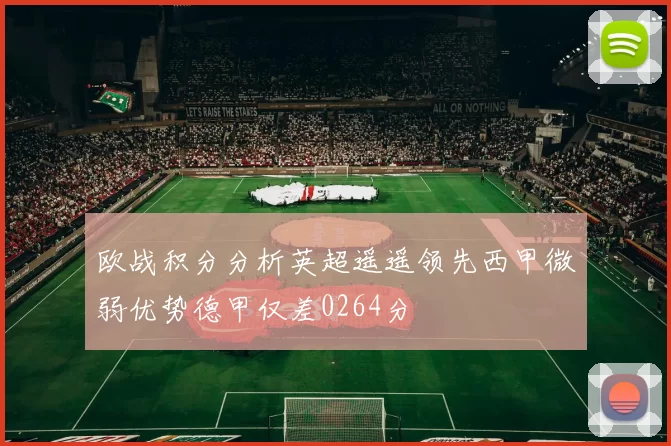 欧战积分分析英超遥遥领先西甲微弱优势德甲仅差0264分