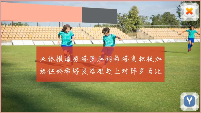 米体报道劳塔罗和姆希塔良积极加练但姆希塔良恐难赶上对阵罗马比赛
