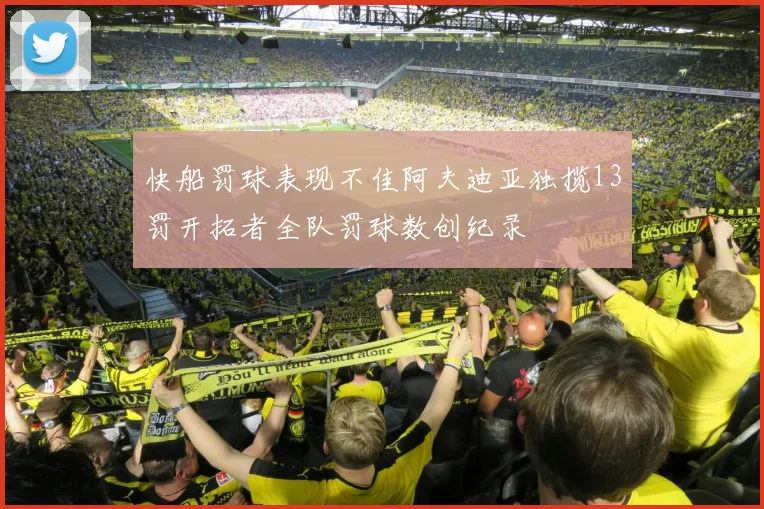 快船罚球表现不佳阿夫迪亚独揽13罚开拓者全队罚球数创纪录