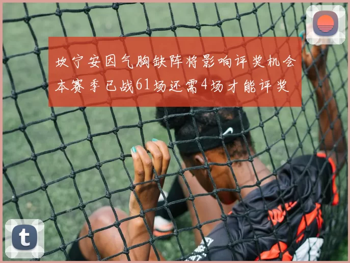 坎宁安因气胸缺阵将影响评奖机会本赛季已战61场还需4场才能评奖