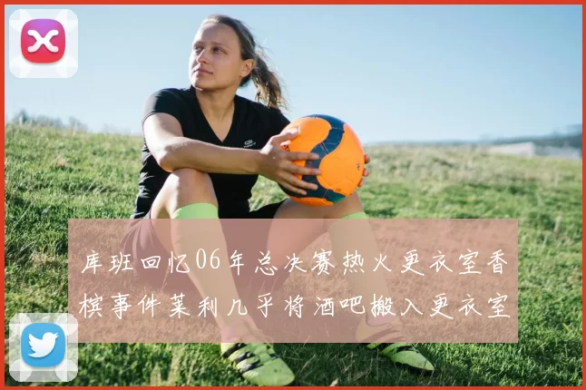 库班回忆06年总决赛热火更衣室香槟事件莱利几乎将酒吧搬入更衣室