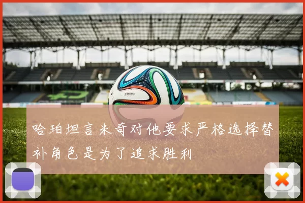 哈珀坦言米奇对他要求严格选择替补角色是为了追求胜利