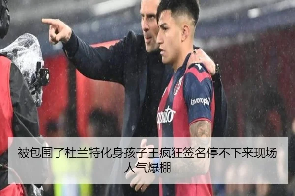 被包围了杜兰特化身孩子王疯狂签名停不下来现场人气爆棚（STARSPORTS）